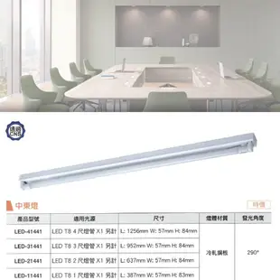 【舞光】含稅現貨 附發票 LED 1尺 2尺 3尺 4尺 單管 全電壓 中東型 LED T8燈具 通過CNS 辦公室燈具