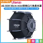 享樂攝影★【ULANZI AS-D30 30CM MINI保榮口八角柔光罩】柔光箱 適用LT028 LED燈 攝影燈