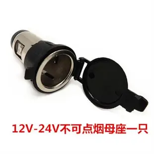 12V-24V大功率電源插座點煙器