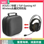 【台灣現貨】ASUS(華碩）TUF GAMING H7 WIRELESS電競耳機包收納盒硬殼 耳機包 收納包