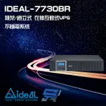 昌運監視器 IDEAL愛迪歐 IDEAL-7730BR 在線互動式 機架/直立式 3000VA 110V UPS 不斷電系統【夏日限時優惠中 再享點數回饋】