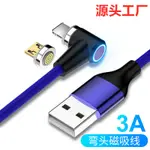 【現貨.12代彎頭圓形3A 磁吸充電線】 超強盲吸3A彎頭磁吸USB TO蘋果安卓TYPE C 數據線 QC3.0雙面傳