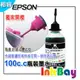 EPSON 100cc (黑色) 填充墨水、連續供墨【EPSON 全系列噴墨連續供墨印表機~改機用】