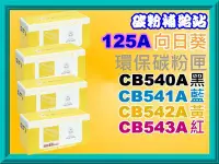 在飛比找Yahoo!奇摩拍賣優惠-碳粉補給站【附發票】CP1215/CM1312/CP1510