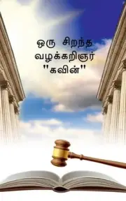 The Great Advocate Kavin / "" by Mudliyar Kumar (Tamil) Paperback Book