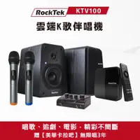 在飛比找ETMall東森購物網優惠-RockTek雷爵 KTV100 雲端K歌伴唱機組/卡拉OK