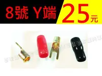 在飛比找Yahoo!奇摩拍賣優惠-【自在購】8號 8番 8awg 喇叭Y端 端子頭 黑色 紅色