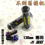 JS 130MM 不倒翁握把 錐形 鍍鈦端子 適用於 G5 G6 雷霆 FT 戰將 KTR 雲豹 野狼 檔車