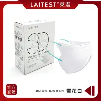 在飛比找Yahoo奇摩購物中心優惠-【LAITEST 萊潔】3D立體型醫療防護口罩 (成人) 雪