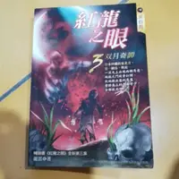 在飛比找蝦皮購物優惠-紅龍之眼3雙月奇譚 絕版 龍雲