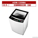 聊聊可折XXX-SANLUX台灣三洋 12.5公斤定頻單槽洗衣機ASW-125MA白色