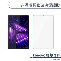 在飛比找蝦皮商城優惠-Lenovo 聯想 Tab M9 非滿版鋼化玻璃保護貼 保護