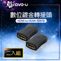 在飛比找PChome24h購物優惠-Bravo-u 鍍金版 HDMI(母)對(母)轉接頭(2入組