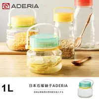 在飛比找momo購物網優惠-【ADERIA】日本進口梅酒醃漬玻璃罐1L(藍綠)