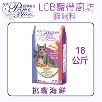 在飛比找蝦皮購物優惠-現貨速出 LCB藍帶廚坊 挑嘴亮毛 18公斤 貓飼料 藍帶廚