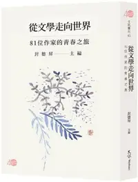 在飛比找PChome24h購物優惠-從文學走向世界：81位作家的青春之旅