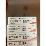 高鐵票根 2023/01/13 2023/07/14 新竹到嘉義 二手 收藏用