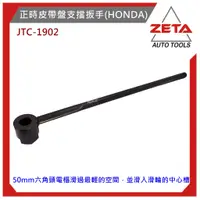 在飛比找蝦皮購物優惠-【ZETA 汽機車工具】JTC-1902正時皮帶盤支擋扳手(