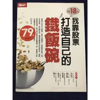 在飛比找蝦皮購物優惠-«寶寶愛寶可夢» <二手書>  靠股票打造自己的鐵飯碗/肥羊