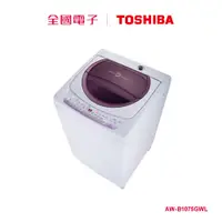 在飛比找蝦皮商城優惠-TOSHIBA 10KG全自動洗衣機 AW-B1075GWL