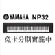 免卡分期 YAMAHA NP-32 NP32 76鍵 含琴袋 電鋼琴 電子琴 手提式 黑色(附贈超值配件)【唐尼樂器】