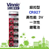 在飛比找蝦皮購物優惠-中國製 Vinnic 銀戰士 CR927 鋰電池 3V 一次