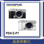 新品 OLYMPUS PEN E-P7 單機身 BODY EP7  實體店面 輕巧 精緻 高雄台南 晶豪泰 請先洽詢