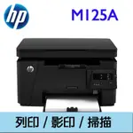 【勿直接下單謝謝】HP LASER JET PRO MFP M125A 黑白雷射複合機 列印 影印 掃描