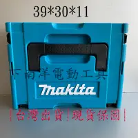 在飛比找蝦皮購物優惠-牧田工具箱 Makita可堆疊系統工具箱 堆疊收納箱 牧田款