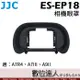 JJC ES-EP18 相機眼罩 A7R4、A7S3、A9II 適 取景器護目鏡／同 FDA-EP18／數位達人
