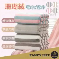 在飛比找momo購物網優惠-【FANCY LIFE】珊瑚絨浴巾(浴巾 洗澡浴巾 大浴巾 