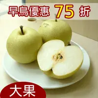 在飛比找台灣好農優惠-東勢4029蘋果梨(大果8顆) 早鳥優惠75折
