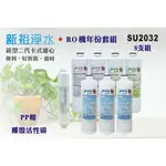 【新裕淨水】RO純水機年份濾心8支組 ST日本KURARAY活性碳 飲水機 淨水器(貨號SU2032)