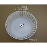 在飛比找蝦皮購物優惠-日立除濕機RD-60EP RD-116CB扇葉 公司貨 原廠