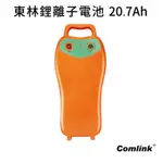 《仁和五金/農業資材》電子發票 COMLINK 東林 割草機 高動力鋰離子電池 V8-20.7AH 割草機電池 東林
