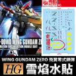 【模型屋】現貨 雪焰水貼 螢光版 鋼彈W HGAC 1/144 #174 WING GUNDAM ZERO 飛翼零式鋼彈