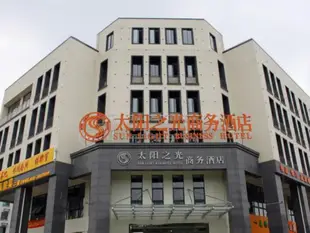 昆山太陽之光商務酒店Kunshan Sunshine Business Hotel