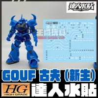 在飛比找蝦皮購物優惠-【大頭宅】 達人水貼 HG 1/144 古夫 新生 專用水貼