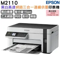 在飛比找PChome24h購物優惠-EPSON M2110 黑白高速網路三合一 連續供墨印表機