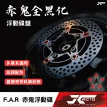 JC機車精品 F.A.R競技碟盤 SS赤鬼碟盤 蟬叫聲碟盤 勁戰前碟盤 FAR碟盤