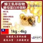 雅絲娜 蜂王乳萃取物酵母蛋白沖泡粉 1KG 4KG 保健食品 蜂王粉 萃取物 蜂王 啤酒酵母 沖泡粉