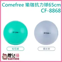 在飛比找蝦皮購物優惠-嬰兒棒 Comefree康芙麗瑜珈抗力球65cm松石綠/霧灰