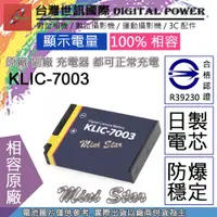在飛比找蝦皮購物優惠-星視野 副廠 電池 台灣世訊 KODAK KLIC-7003