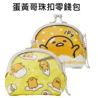 在飛比找松果購物優惠-蛋黃哥 gudetama 好多蛋黃哥款 珠扣零錢包 口金包 