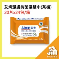 在飛比找蝦皮購物優惠-aiken 艾肯 潔膚 抗菌 濕紙巾 ( 茶樹 ) 20片x