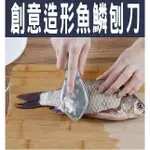 @貨比三家不吃虧@ 魚鱗刨刀 刮魚鱗 刷魚鱗 去魚鱗器 魚鱗不亂飛 有蓋魚鱗刨刀 輕鬆去魚鱗 廚房必備 廚房聖品