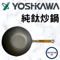 在飛比找蝦皮購物優惠-🔥免運🔥【日本製 吉川】COOK-PAL純鈦超輕量炒鍋/無塗