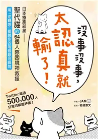 在飛比找TAAZE讀冊生活優惠-沒事沒事，太認真就輸了：日本療癒新星「聖代貓」的64個人際困