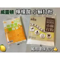 在飛比找蝦皮購物優惠-台灣製🌼清潔小幫手《現貨》威靈頓 檸檬酸 小蘇打粉