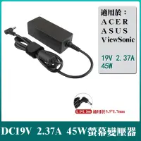 在飛比找蝦皮購物優惠-45W 變壓器 優派 ViewSonic 銀幕 電源 VX2